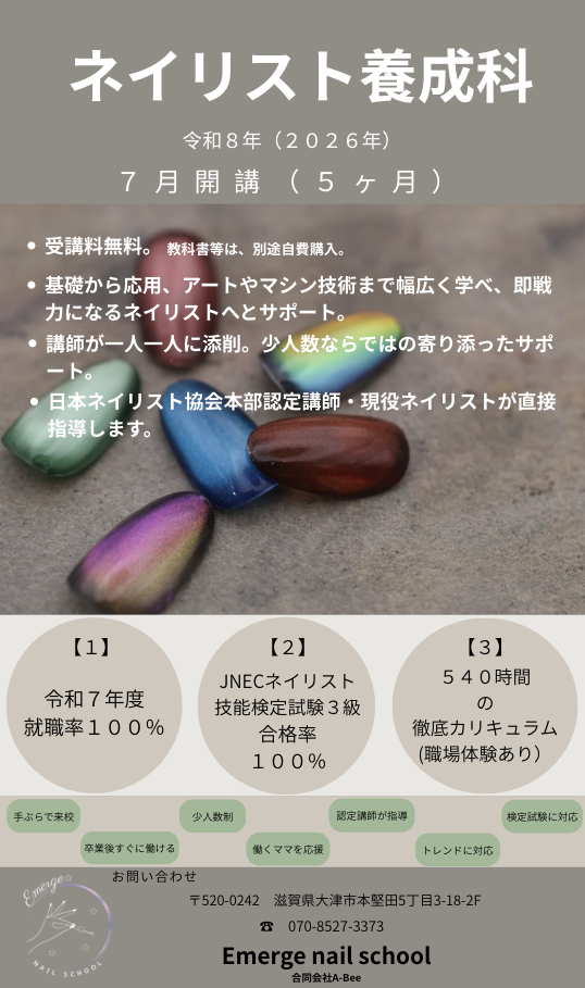 ネイリスト養成科 募集ポスター